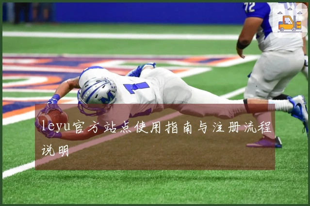 leyu官方站点使用指南与注册流程说明